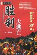 胜利大逃亡(沪深股市制胜卖点89条)
