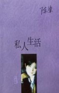 私人生活/陈染文集