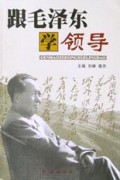 跟毛泽东学领导