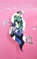 纯爱无边