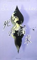 死去活来