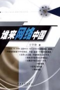 谁来网络中国