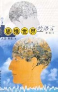 思维世界的语言