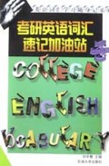 考研英语词汇速记加油站/英语词汇学习随身记系列