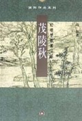 茂陵秋(红楼梦断第二部)/高阳作品系列