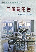门窗与阳台/家庭居室装修装饰丛书
