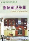 厨房和卫生间/家庭居室装修装饰丛书