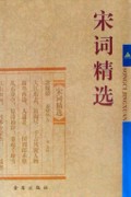宋词精选(精)
