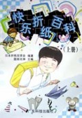 快乐折纸百科(上)