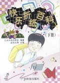 快乐折纸百科(下)