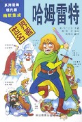 哈姆雷特/漫画世界名著