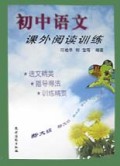 初中语文课外阅读训练