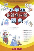 小学生易错字纠错图典