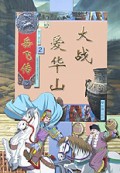 大战爱华山/新蕾经典卡通漫画故事系列