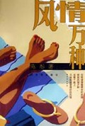 风情万种
