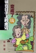 镶在日子上的金边变成了钱