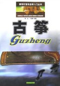 古筝/新世纪音乐自学入门丛书