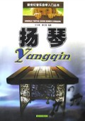 扬琴/新世纪音乐自学入门丛书