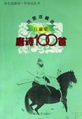 唐诗100首(儿童版绘图本精选)/学生读唐诗学宋词丛书
