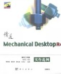 精通Mechanical Desktop R4实作范例(附光盘)
