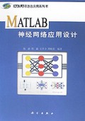 MATLAB神经网络应用设计/MATLAB语言应用系列
