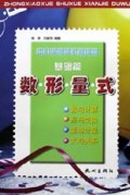 数形量式(基础篇)/中小学数学衔接读物