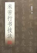 米芾行书技法