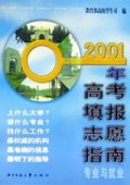 2001年高考填报志愿指南(专业与就业)
