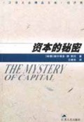 资本的秘密(经济类)/汉译大众精品文库