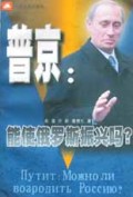 普京(能使俄罗斯振兴吗)