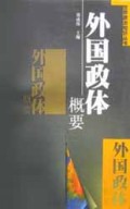 外国政体概要/世界政治知识丛书