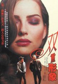 双重形象(精)