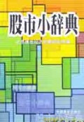 股市小辞典