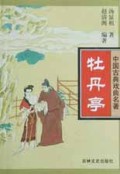 牡丹亭(小说本)/中国古典戏曲名著
