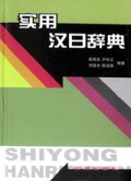 实用汉日辞典