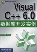 Visual C++ 6.0 数据库开发实例