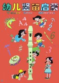 幼儿竖笛启蒙
