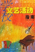 学校文艺活动指南