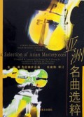 亚洲名曲选粹/少儿弦乐重奏名曲系列
