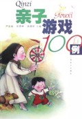 亲子游戏100例