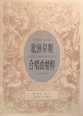 欧洲早期合唱曲精粹