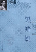 黑蜻蜓(中国经典乡土小说六家)