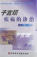 子宫颈疾病的诊治