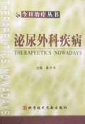 泌尿外科疾病/今日治疗丛书
