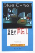 蓝色的伊妹儿/网络原创小说集