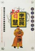 李世民智慧/帝王智慧丛书