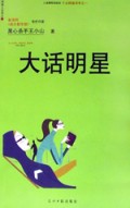 大话明星