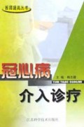 冠心病介入诊疗(精)/医师提高丛书