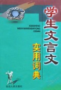学生文言文实用词典(精)