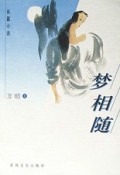 梦相随(长篇小说)